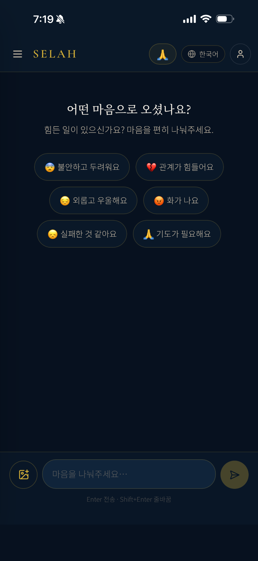 SELAH 앱 대화 화면